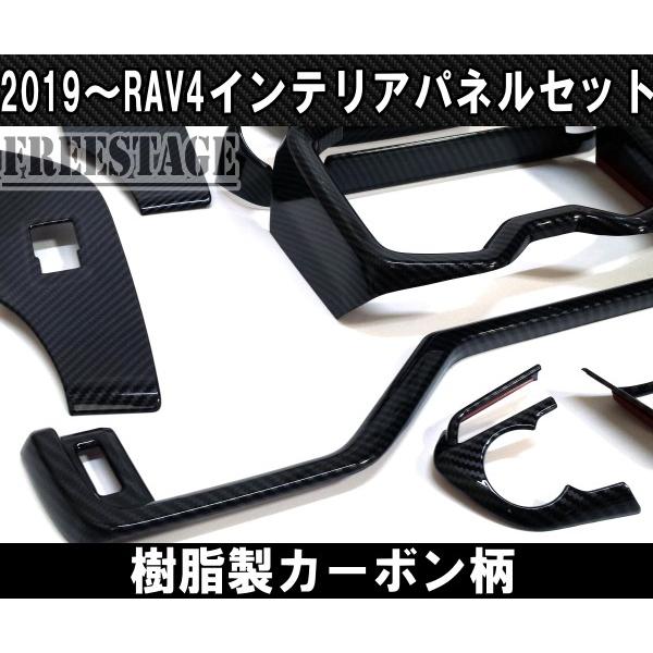 RAV4 2019〜 新 RAV4用 カーボン柄 インテリアパネルセット 7点