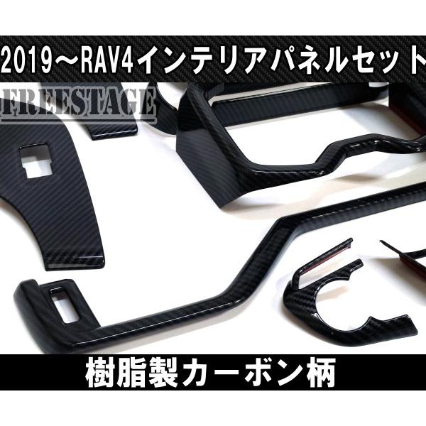 2019〜 新 RAV4用 カーボン柄 インテリアパネルセット ７点セット ガーニッシュ センターパネル G Xパッケージ ドレスアップカスタムパーツ｜freestagekobe｜02