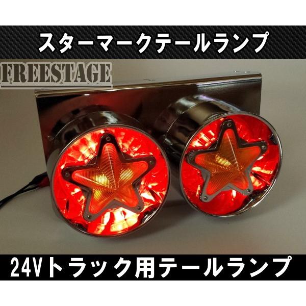 24V用 トラック テールランプ スターマーク 星デザイン 丸型 レトロ