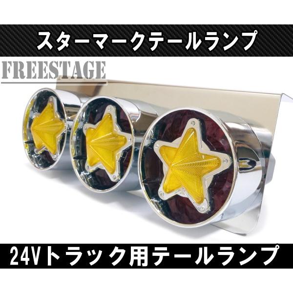 24V用 トラック テールランプ スターマーク 星デザイン 丸型 レトロ
