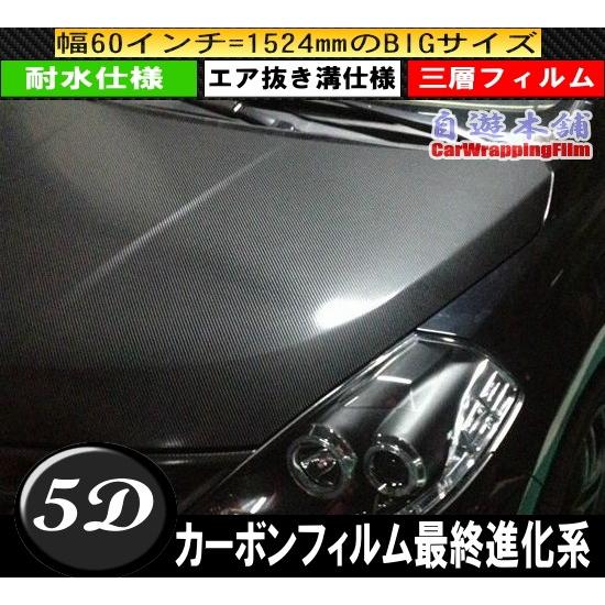 究極リアル5Dカーボンラッピングシート/ボンネットトランク外装用
