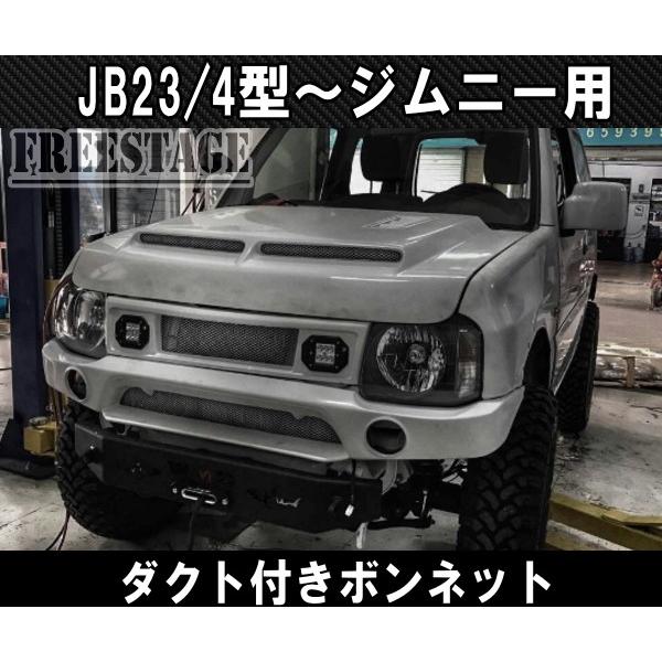 ジムニー JB23ジムニー 用 エアロ ボンネット FRP製 エアスクープ