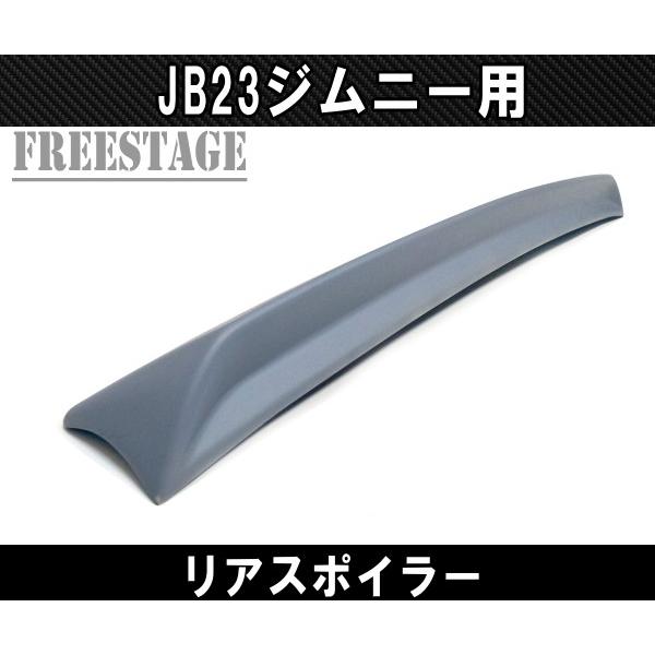 ジムニー スズキ JB23 ジムニーシエラ JB43 リアウイング リア