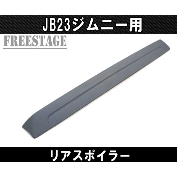 ジムニー スズキ JB23 ジムニーシエラ JB43 リアウイング リア