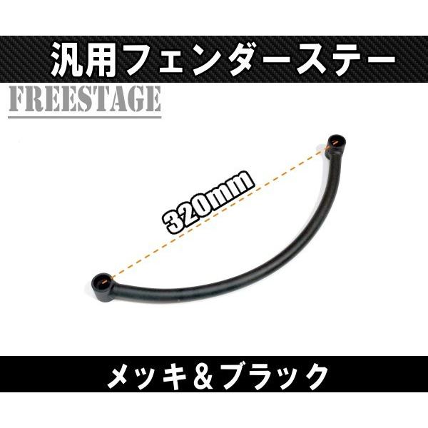 汎用 フラットフェンダー用 フェンダーストラット ステー リア 汎用 フラットフェンダー用 フェンダーストラット ステー リア