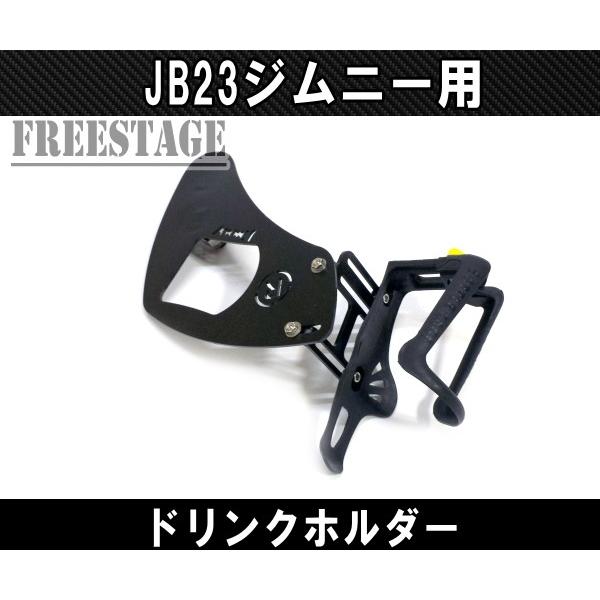 JB23ジムニー用 金属製ドリンクホルダー 運転席側用 内装パーツ カスタム ドレスアップ｜freestagekobe｜02