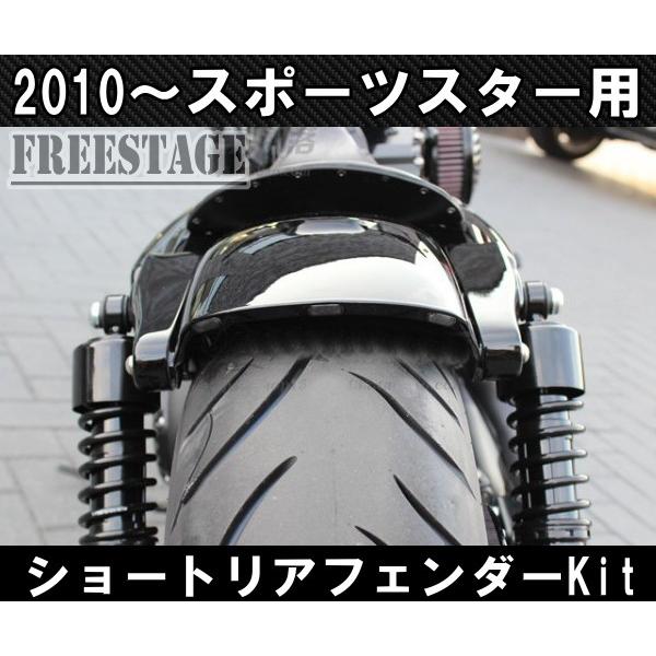 スポーツスター用 ショートフェンダーキット ボバーフリスコ XL1200X XL883N 48 フォーティーエイト リアフェンダー ハーレー｜freestagekobe