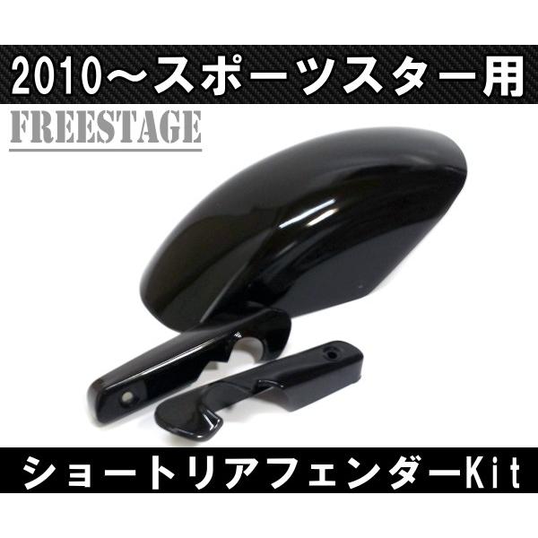 スポーツスター用 ショートフェンダーキット ボバーフリスコ XL1200X XL883N 48 フォーティーエイト リアフェンダー ハーレー｜freestagekobe｜02