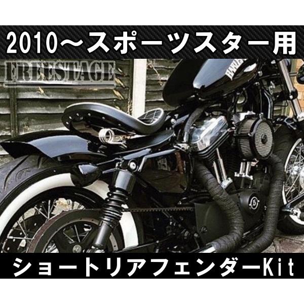 スポーツスター用 ショートフェンダーキット ボバーフリスコ XL1200X XL883N 48 フォーティーエイト リアフェンダー ハーレー｜freestagekobe｜04