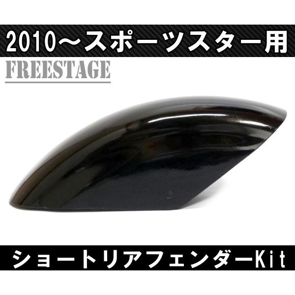 スポーツスター用 ショートフェンダーキット ボバーフリスコ XL1200X XL883N 48 フォーティーエイト リアフェンダー ハーレー｜freestagekobe｜05