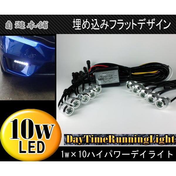 LED埋め込み式デイライト 10個セット 1W×10連LEDデイライト/バンパー埋め込み型フラットタイプ/フラッシュ