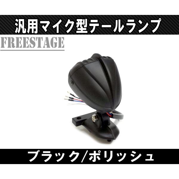 ハーレー汎用 アルミ鋳造 金属製 マイク型テールランプ ビンテージ