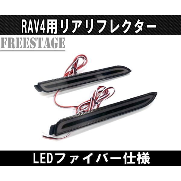 2019〜 新 RAV4用 LED リアリフレクター バックフォグ チューブファイバー G Xパッケージ ドレスアップカスタムパーツ スモーク｜freestagekobe