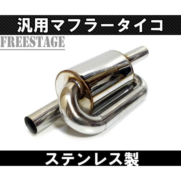 マフラー たいこ (からたいこ) 汎用 マフラー タイコ 太鼓 ターンパイプ トルクアップ アルトワークス