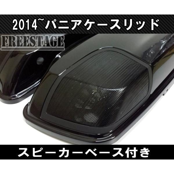 2014〜ハーレー ツーリングモデル用 サイドバッグ スピーカー リッド