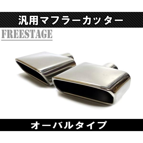 汎用 オーバル マフラーカッター 左右だし デュアル 51mm径 VIPセダン