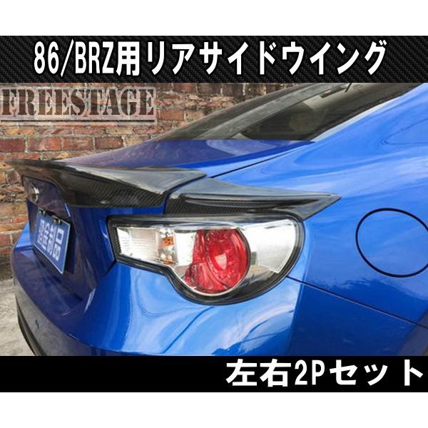 SUBARU（スバル） トヨタ 86 BRZ 用 トランクサイドスポイラー