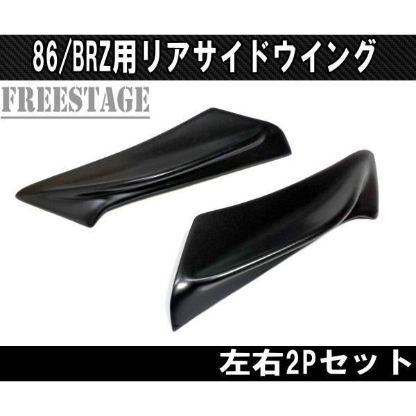 SUBARU（スバル） トヨタ 86 BRZ 用 トランクサイドスポイラー