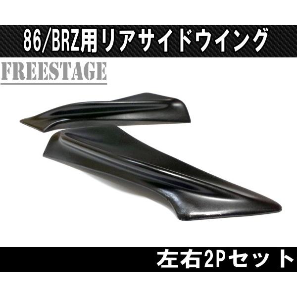 SUBARU（スバル） トヨタ 86 BRZ 用 トランクサイドスポイラー