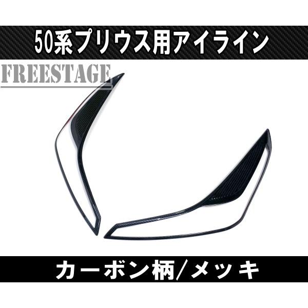トヨタ プリウス ZVW50 50系後期用 ヘッドライトカバー アイラインガーニッシュ ドレスアップカスタムパーツ カーボン柄