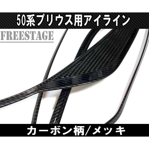 トヨタ（TOYOTA） プリウス ZVW50 50系後期用 ヘッドライトカバー アイ