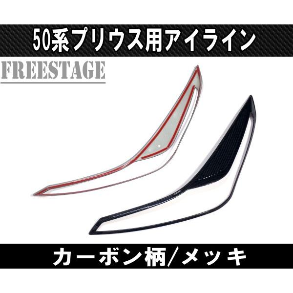 トヨタ プリウス ZVW50 50系後期用 ヘッドライトカバー アイライン 