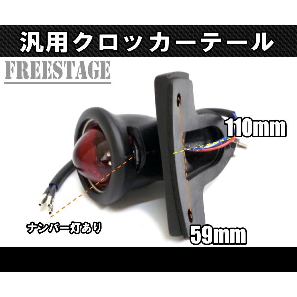 ビンテージ クロッカー テールランプ/ミニ丸型/ナロー フラット