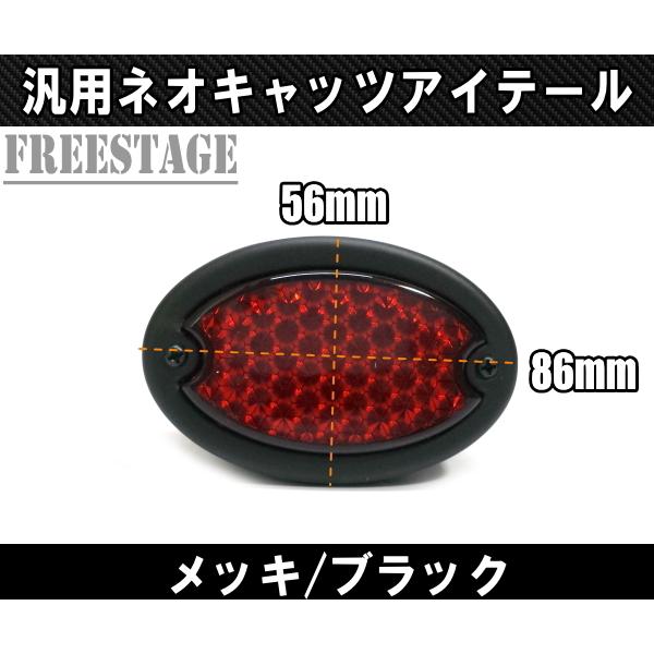汎用LEDネオキャッツアイテールランプ ネオチョッパー WCC フリスコ
