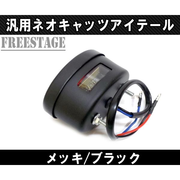 汎用LEDネオキャッツアイテールランプ ネオチョッパー WCC フリスコ