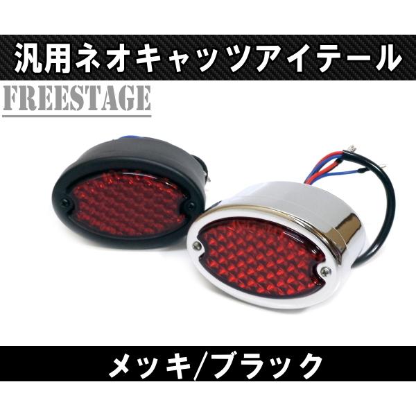汎用LEDネオキャッツアイテールランプ ネオチョッパー WCC フリスコ