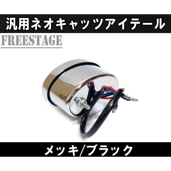 汎用LEDネオキャッツアイテールランプ ネオチョッパー WCC フリスコ