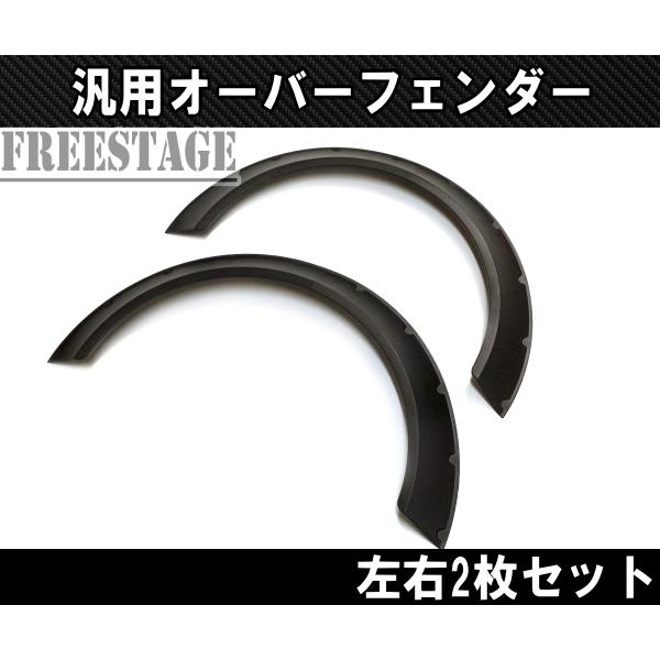 BRZ 汎用樹脂製 オーバーフェンダー 2枚セット/BRZ S13 S14 S15