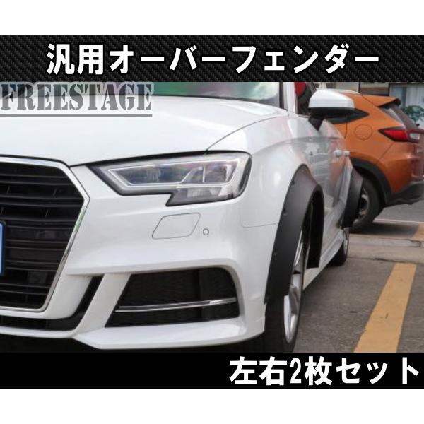 BRZ 汎用樹脂製 オーバーフェンダー 2枚セット/BRZ S13 S14 S15