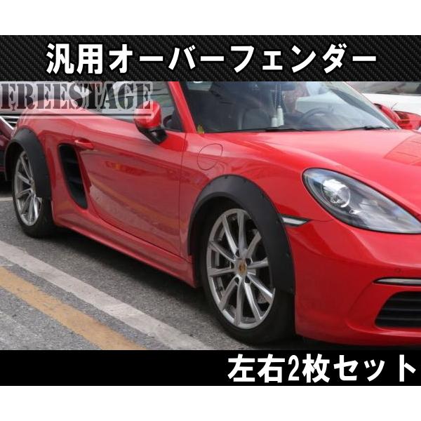 BRZ 汎用樹脂製 オーバーフェンダー 2枚セット/BRZ S13 S14 S15