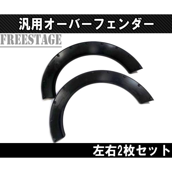BRZ 汎用樹脂製 オーバーフェンダー 2枚セット/BRZ S13 S14 S15