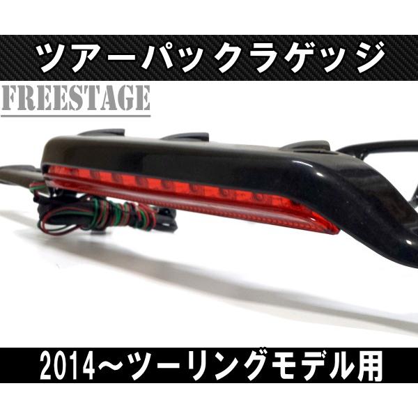ハーレー ツーリングモデル ツアーパックラック ラゲッジラック LED 