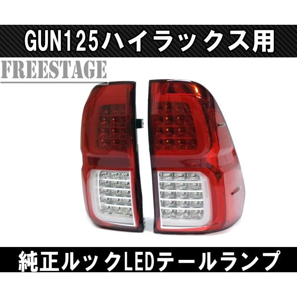 トヨタ GUN125 ハイラックス用 LEDテールランプ ファイバー チューブ ドレスアップ REVO レボ ピックアップトラック 純正ルックの画像