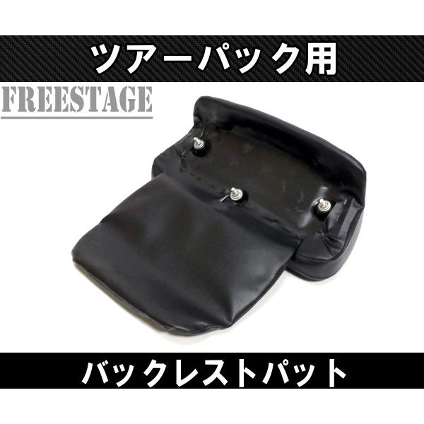 ハーレー ツーリング ツアラー ツアーパック バックレストパッド FLHX