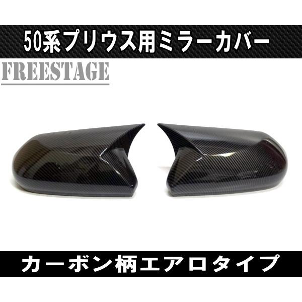 トヨタ（TOYOTA） プリウス 50系用 ドアミラーカバー ガーニッシュ