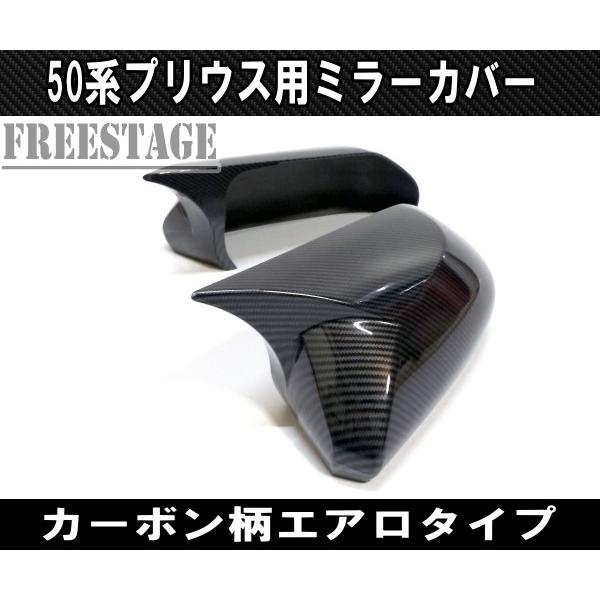 トヨタ（TOYOTA） プリウス 50系用 ドアミラーカバー ガーニッシュ