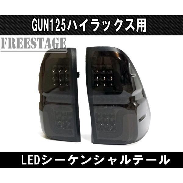 トヨタ（TOYOTA） GUN125 ハイラックス用 LEDテールランプ ファイバー