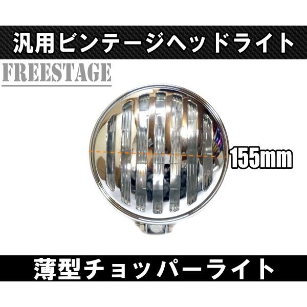 汎用 ビレット ヘッドライト 薄型 ナロー 5.75インチ バードケージ