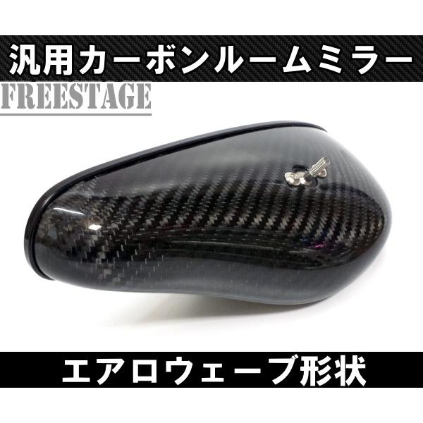 汎用エアロミラー レーシングタイプ 曲線 ルームミラー CFRP カーボン