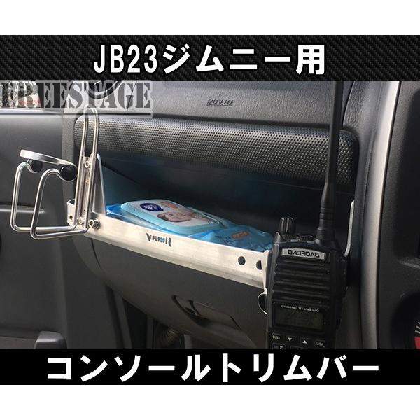 ジムニーjb23 アクセサリー ジムニー JB23ジムニー用 金属製ドリンクホルダー 付きコンソール
