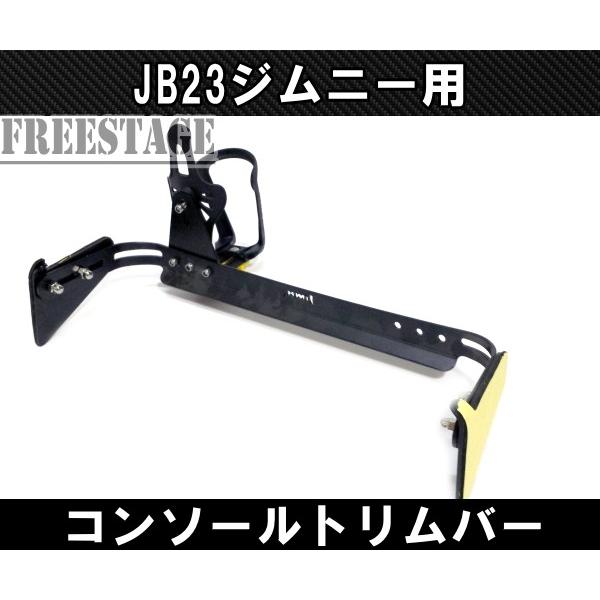 ジムニー JB23ジムニー用 金属製ドリンクホルダー 付きコンソール