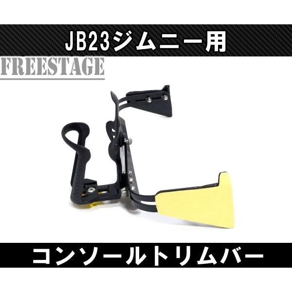 ジムニー JB23ジムニー用 金属製ドリンクホルダー 付きコンソール