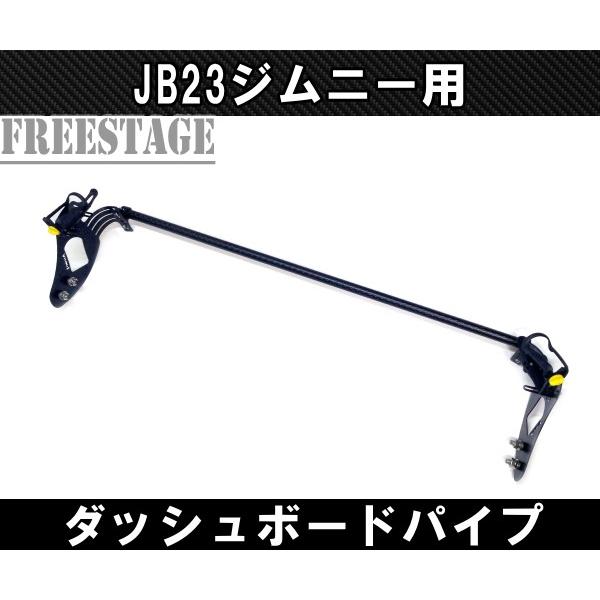 JB23ジムニー用 金属製ダッシュボードハンガーパイプ アクセサリーブラケット 内装パーツ カスタム ドレスアップ｜freestagekobe