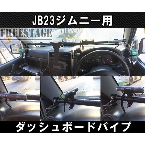 JB23ジムニー用 金属製ダッシュボードハンガーパイプ アクセサリーブラケット 内装パーツ カスタム ドレスアップ｜freestagekobe｜02