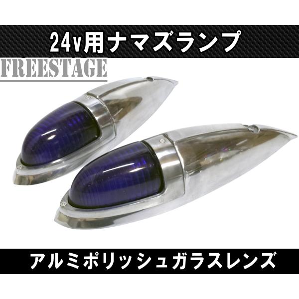 トラック用 24v ナマズランプ マーカーランプ 金属製 舟形 アルミ