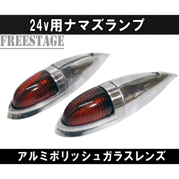 トラック用 24v ナマズランプ マーカーランプ 金属製 舟形 アルミ